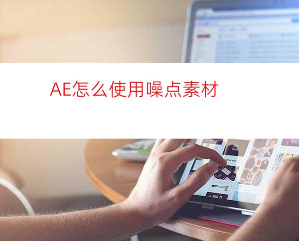 AE怎么使用噪点素材