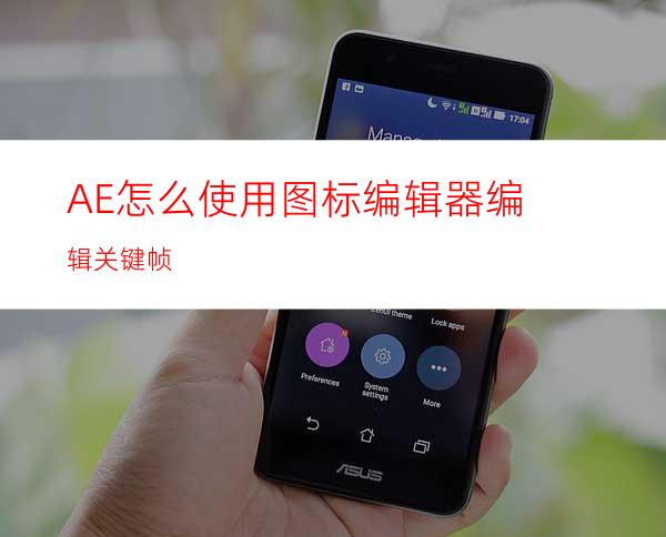 AE怎么使用图标编辑器编辑关键帧