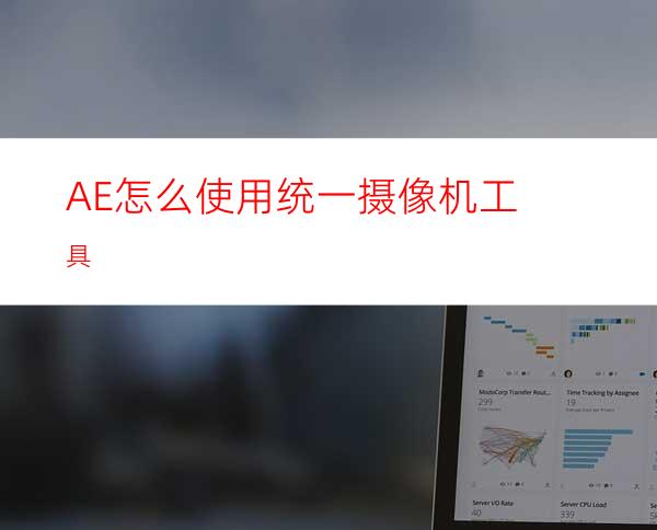 AE怎么使用统一摄像机工具