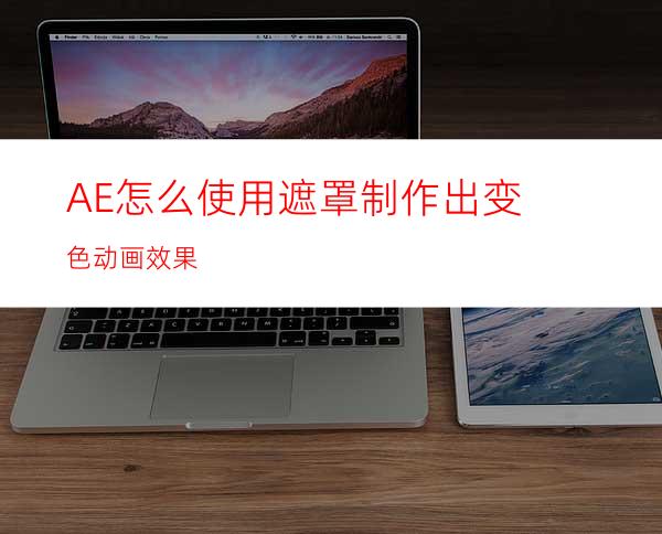 AE怎么使用遮罩制作出变色动画效果