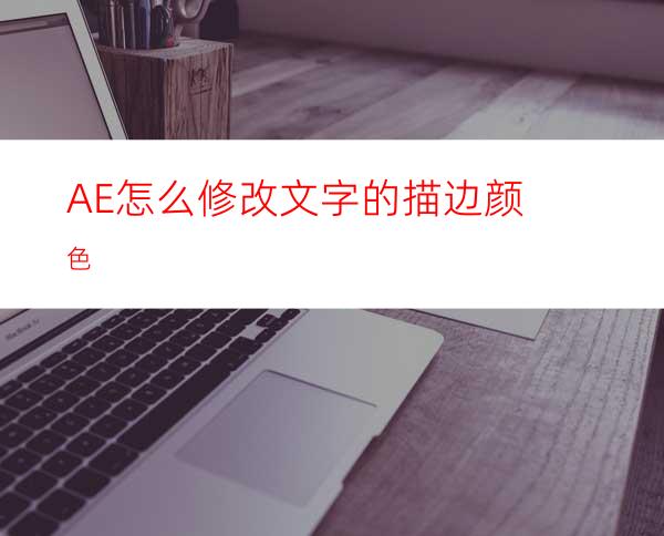 AE怎么修改文字的描边颜色