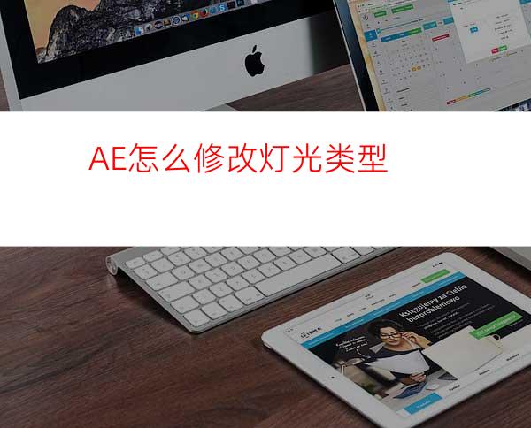 AE怎么修改灯光类型