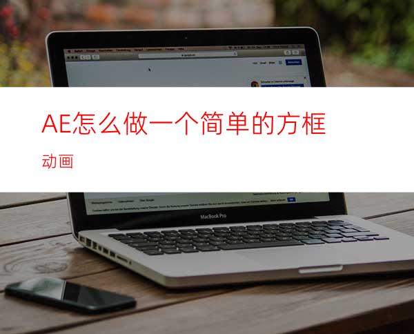 AE怎么做一个简单的方框动画