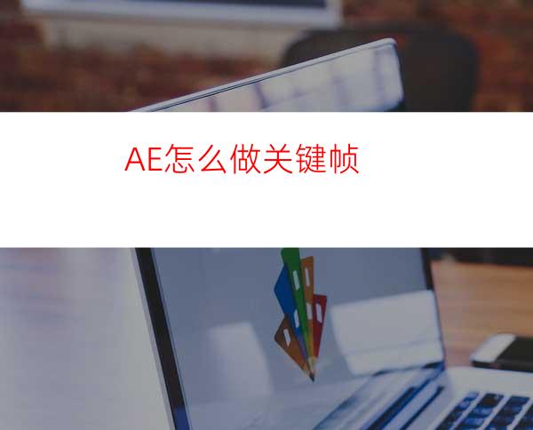 AE怎么做关键帧