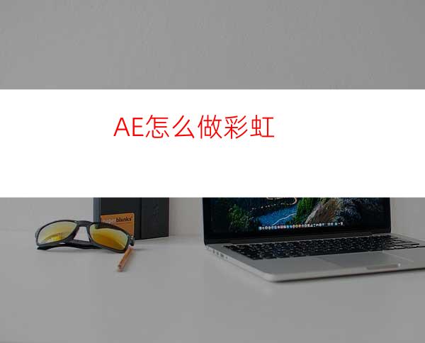 AE怎么做彩虹
