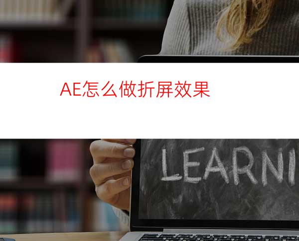 AE怎么做折屏效果