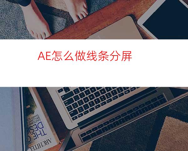 AE怎么做线条分屏