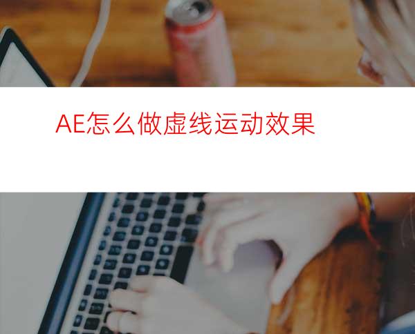 AE怎么做虚线运动效果