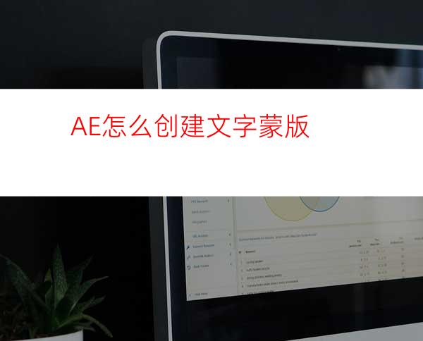AE怎么创建文字蒙版
