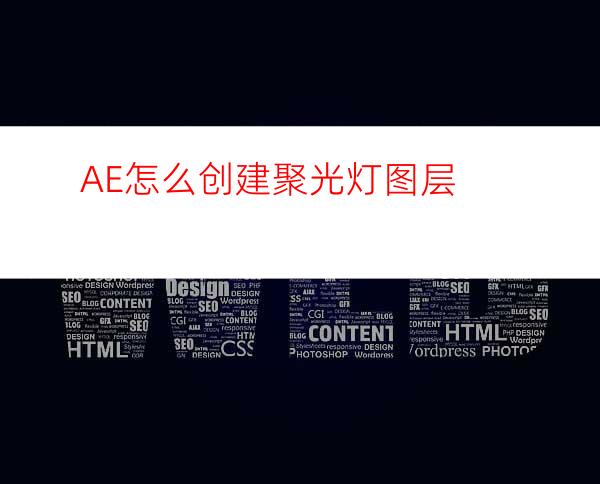 AE怎么创建聚光灯图层