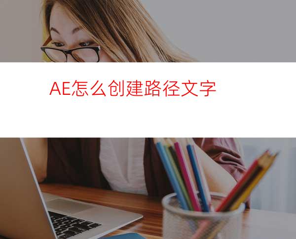 AE怎么创建路径文字