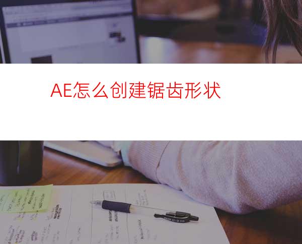 AE怎么创建锯齿形状