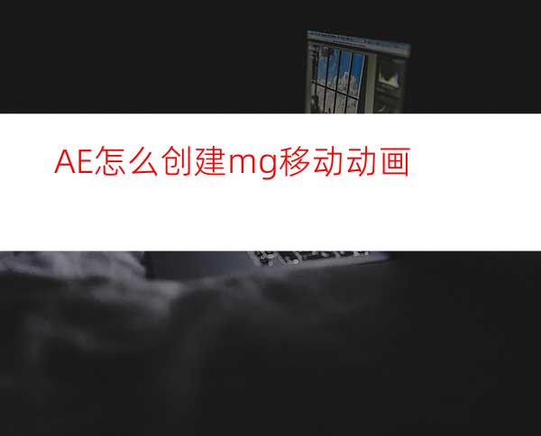 AE怎么创建mg移动动画