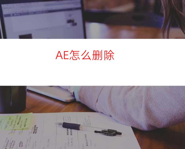 AE怎么删除