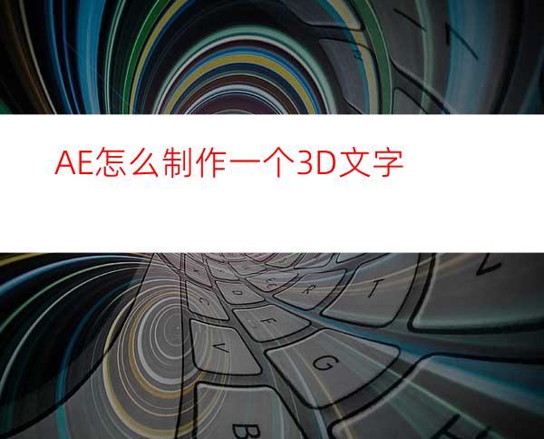 AE怎么制作一个3D文字