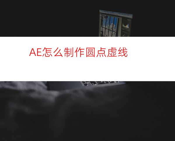 AE怎么制作圆点虚线