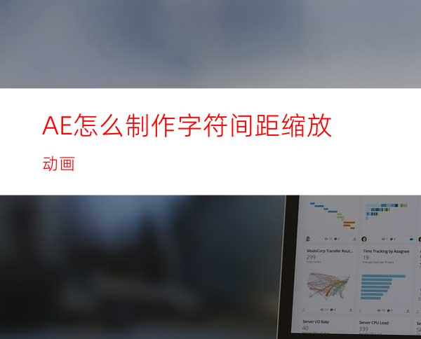 AE怎么制作字符间距缩放动画