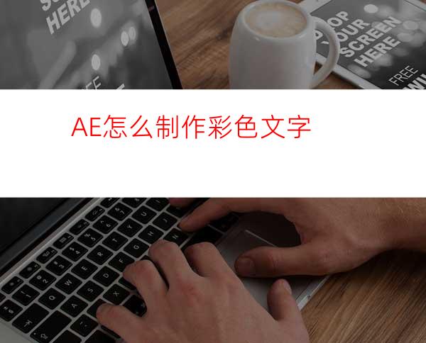AE怎么制作彩色文字