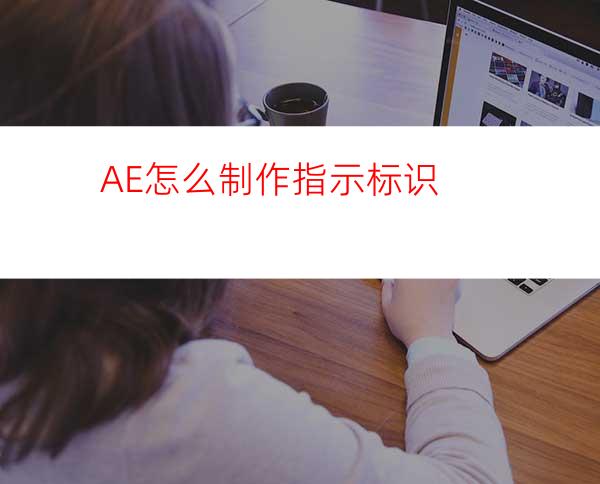 AE怎么制作指示标识