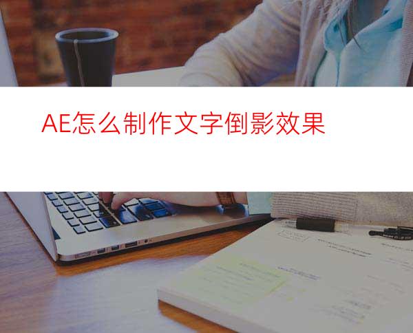 AE怎么制作文字倒影效果