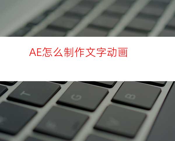 AE怎么制作文字动画