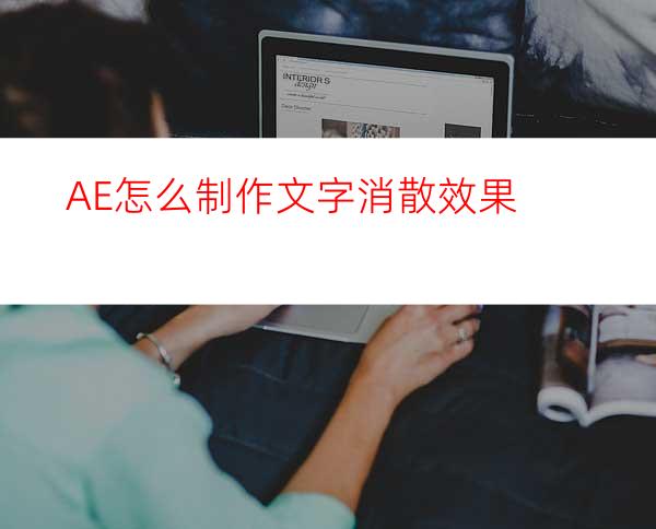 AE怎么制作文字消散效果