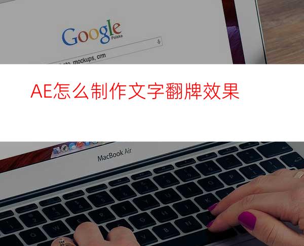 AE怎么制作文字翻牌效果