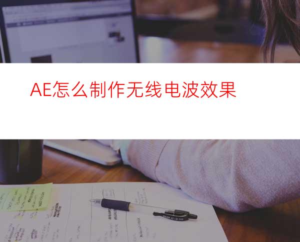 AE怎么制作无线电波效果