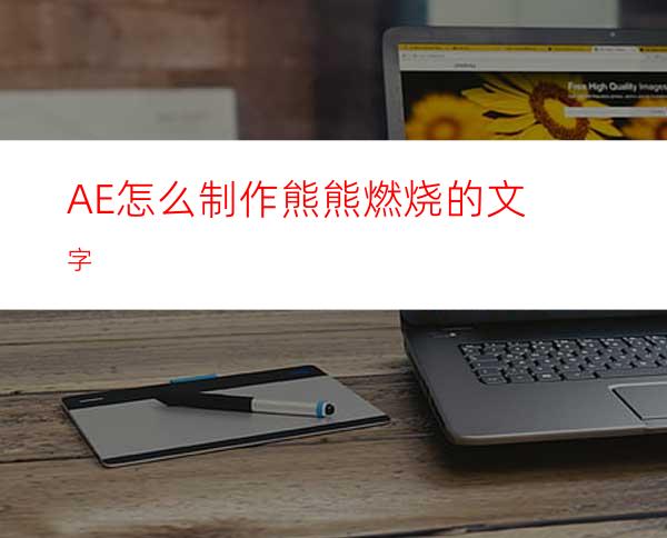 AE怎么制作熊熊燃烧的文字