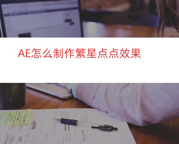 AE怎么制作繁星点点效果