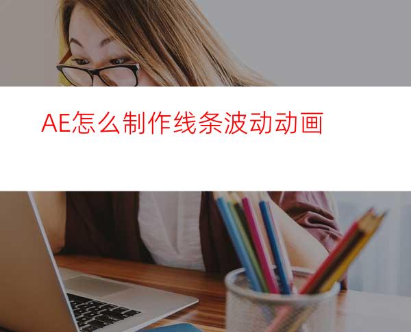 AE怎么制作线条波动动画