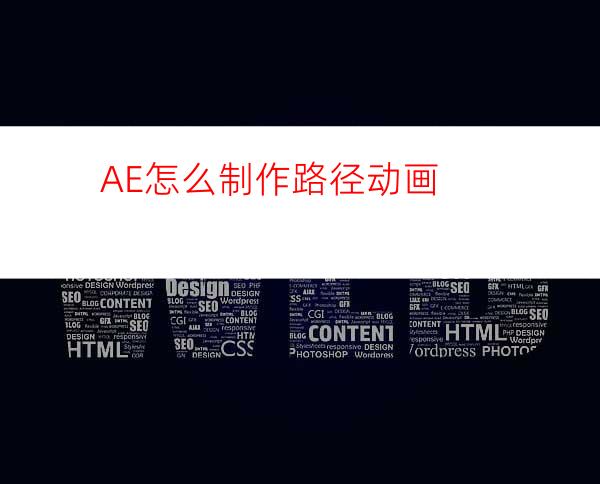 AE怎么制作路径动画