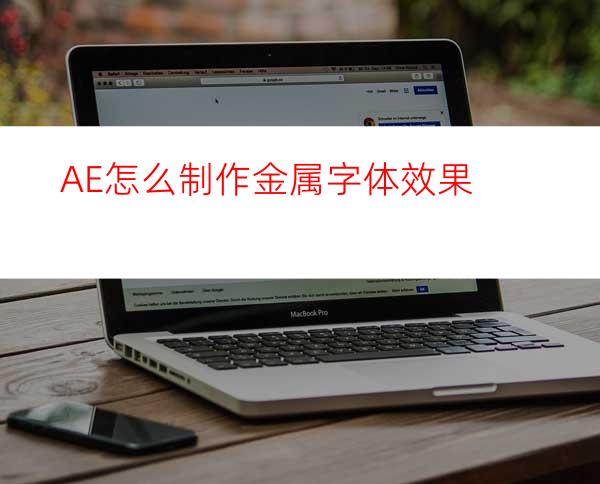 AE怎么制作金属字体效果