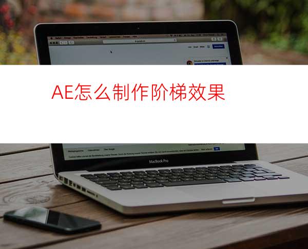 AE怎么制作阶梯效果
