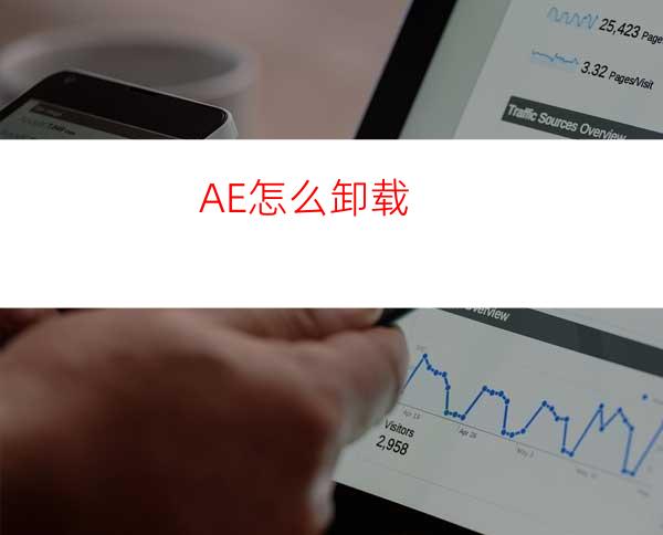 AE怎么卸载