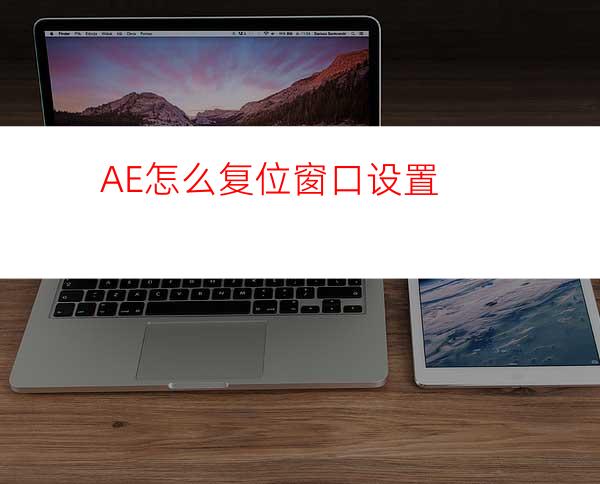 AE怎么复位窗口设置