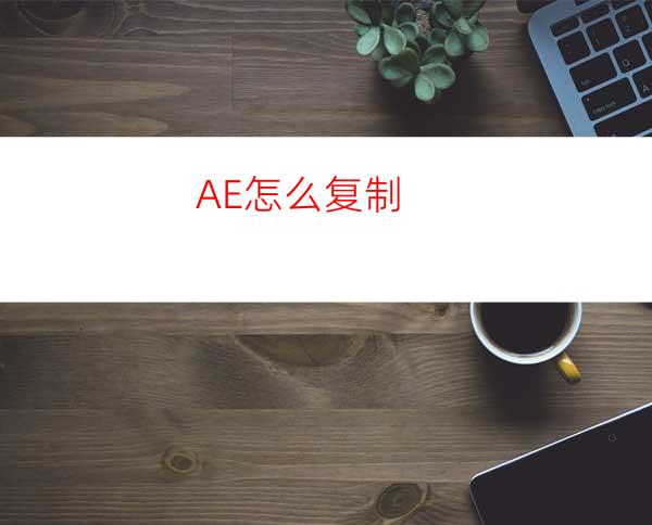 AE怎么复制