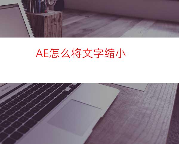 AE怎么将文字缩小