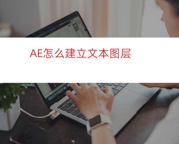AE怎么建立文本图层