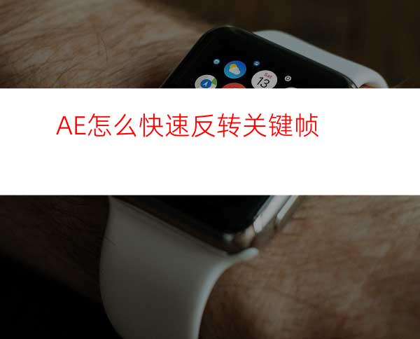 AE怎么快速反转关键帧