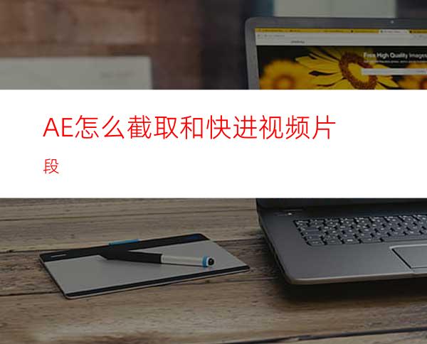 AE怎么截取和快进视频片段