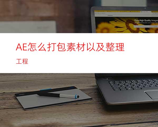 AE怎么打包素材以及整理工程