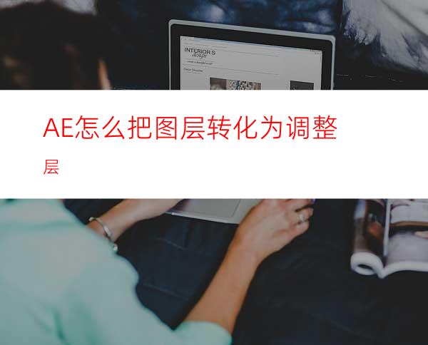 AE怎么把图层转化为调整层