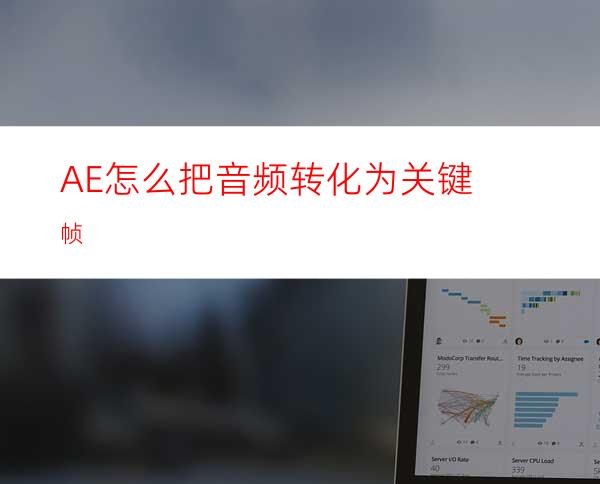 AE怎么把音频转化为关键帧