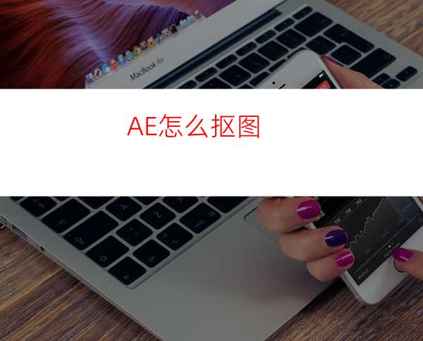 AE怎么抠图
