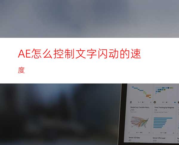 AE怎么控制文字闪动的速度