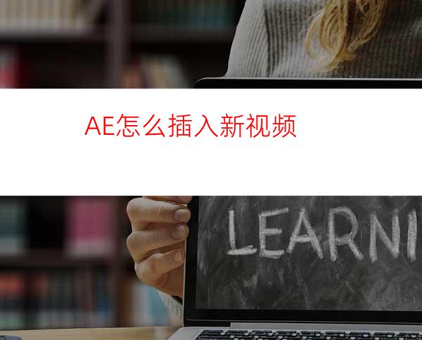 AE怎么插入新视频