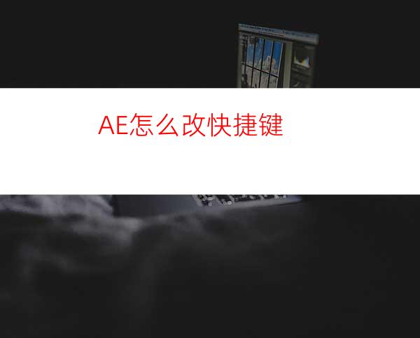 AE怎么改快捷键