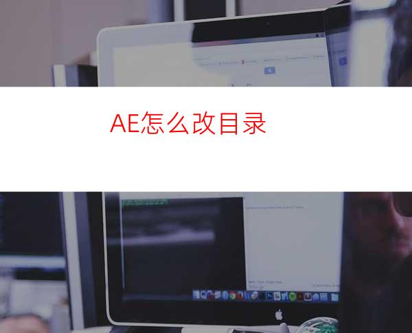 AE怎么改目录