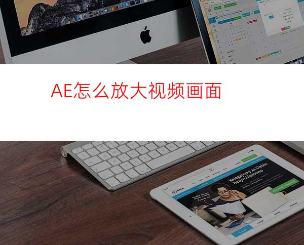 AE怎么放大视频画面
